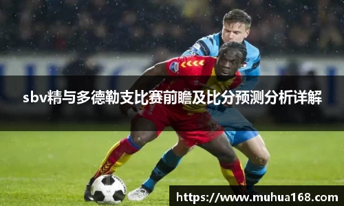 sbv精与多德勒支比赛前瞻及比分预测分析详解