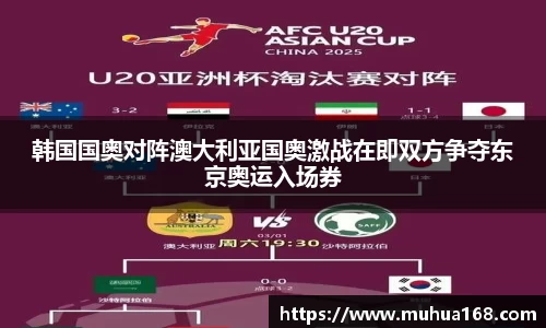 韩国国奥对阵澳大利亚国奥激战在即双方争夺东京奥运入场券